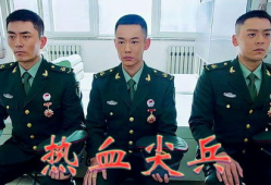 热血尖兵电视剧,青春无悔，铸就军魂